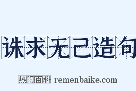 诛求无己造句是什么意思的图片